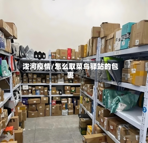 泼河疫情/怎么取菜鸟驿站的包裹