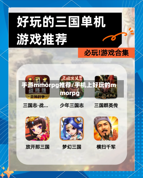 手游mmorpg推荐/手机上好玩的mmorpg