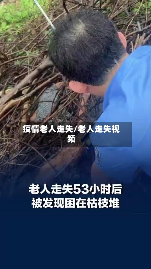 疫情老人走失/老人走失视频-第2张图片