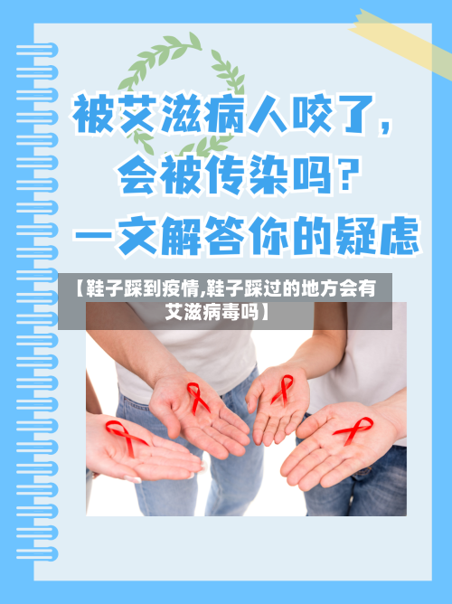 【鞋子踩到疫情,鞋子踩过的地方会有艾滋病毒吗】
