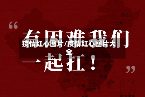 疫情红心图片/疫情红心图片大全