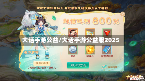 大话手游公益/大话手游公益服2025-第2张图片
