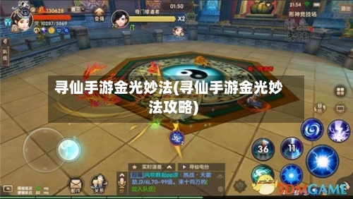 寻仙手游金光妙法(寻仙手游金光妙法攻略)-第2张图片