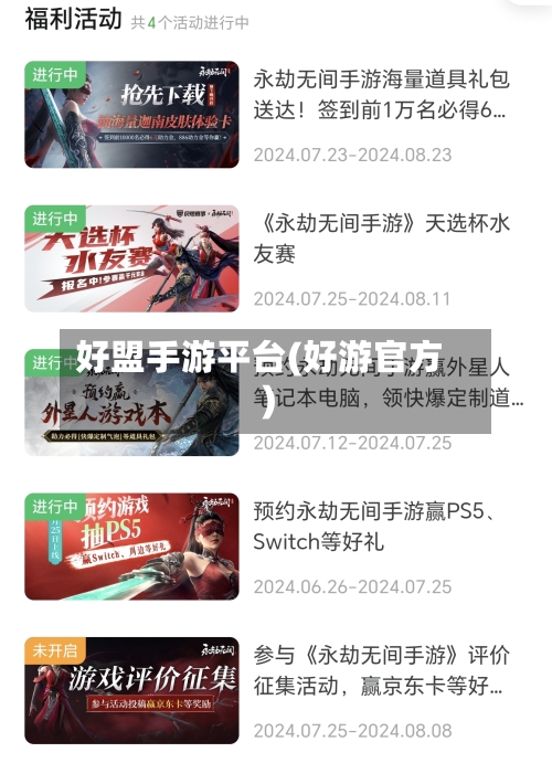 好盟手游平台(好游官方)