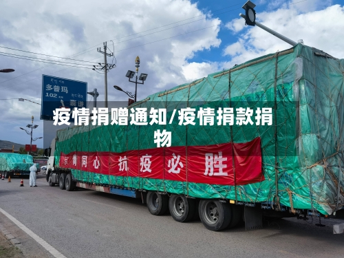 疫情捐赠通知/疫情捐款捐物-第2张图片