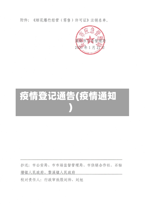 疫情登记通告(疫情通知)-第2张图片