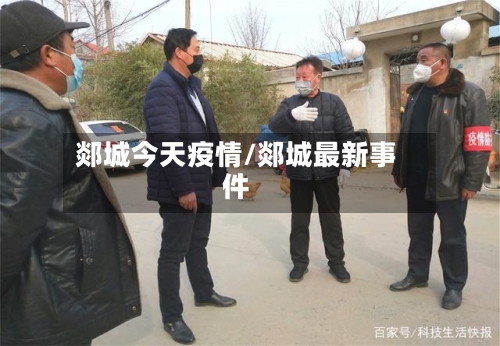 郯城今天疫情/郯城最新事件-第2张图片