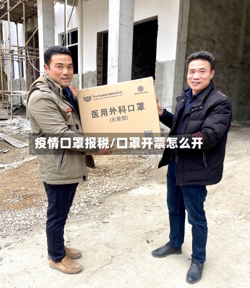疫情口罩报税/口罩开票怎么开-第2张图片