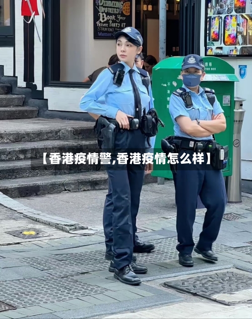 【香港疫情警,香港疫情怎么样】-第2张图片