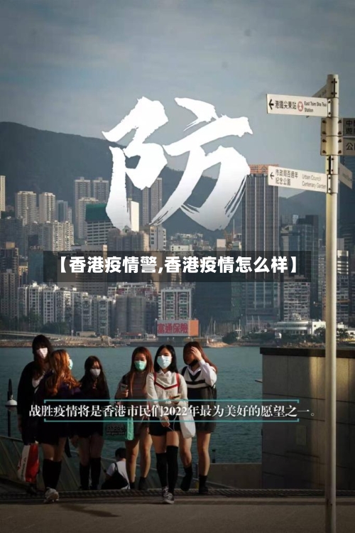 【香港疫情警,香港疫情怎么样】-第3张图片