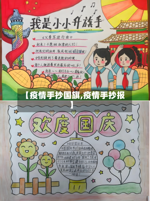 【疫情手抄国旗,疫情手抄报】