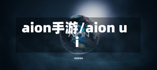 aion手游/aion ui-第3张图片
