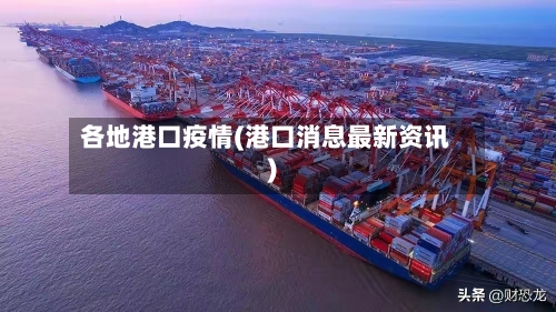 各地港口疫情(港口消息最新资讯)