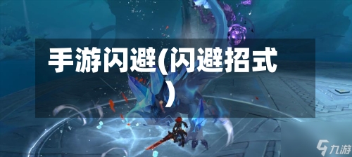 手游闪避(闪避招式)-第2张图片