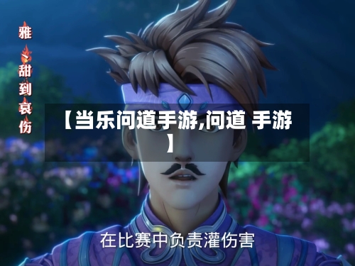 【当乐问道手游,问道 手游】-第3张图片