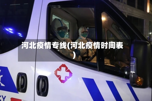 河北疫情专线(河北疫情时间表)-第3张图片