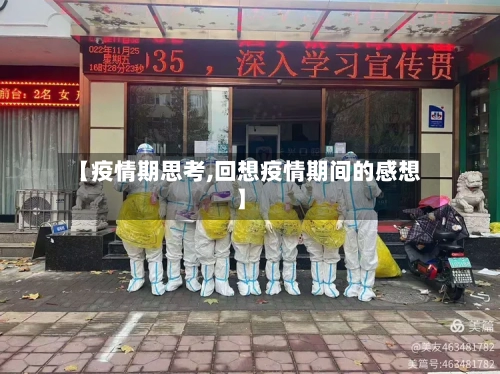 【疫情期思考,回想疫情期间的感想】-第3张图片