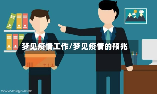 梦见疫情工作/梦见疫情的预兆-第2张图片