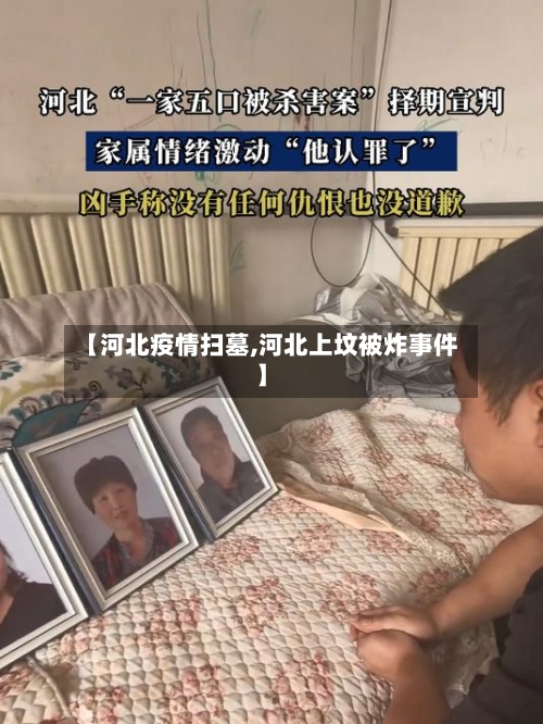【河北疫情扫墓,河北上坟被炸事件】