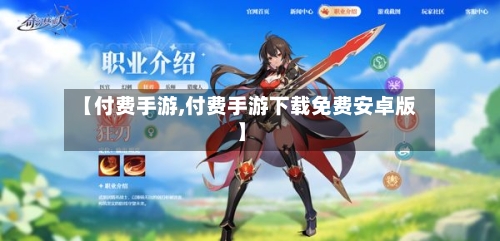 【付费手游,付费手游下载免费安卓版】-第2张图片
