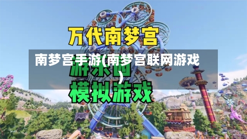 南梦宫手游(南梦宫联网游戏)-第3张图片