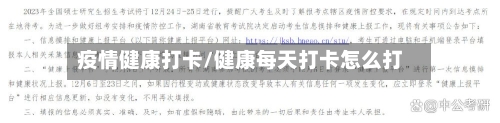 疫情健康打卡/健康每天打卡怎么打-第2张图片