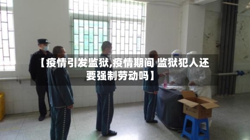 【疫情引发监狱,疫情期间 监狱犯人还要强制劳动吗】