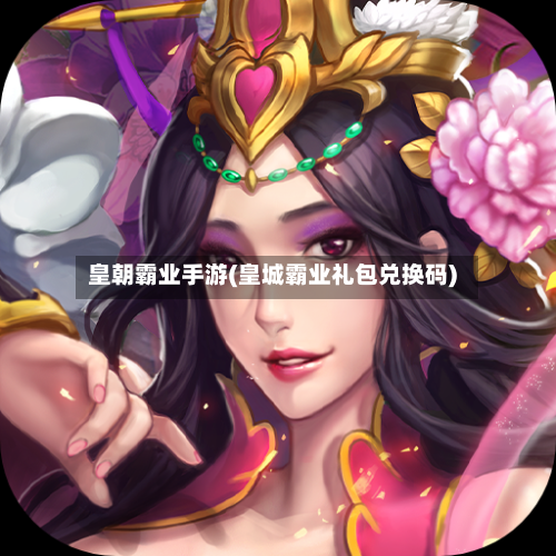 皇朝霸业手游(皇城霸业礼包兑换码)