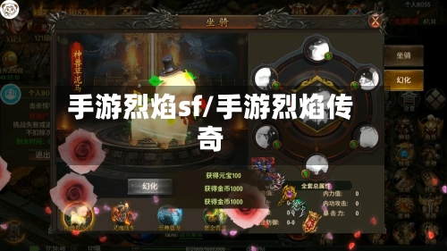 手游烈焰sf/手游烈焰传奇-第2张图片