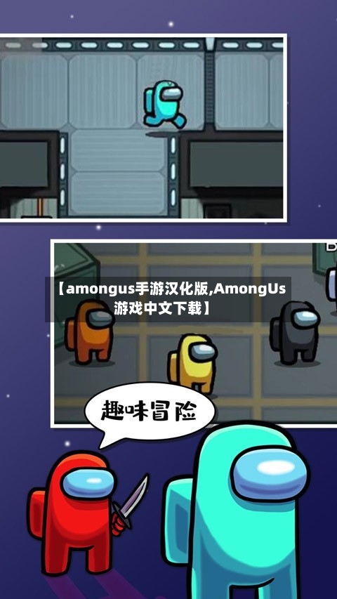 【amongus手游汉化版,AmongUs游戏中文下载】-第3张图片
