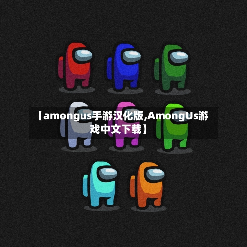 【amongus手游汉化版,AmongUs游戏中文下载】-第2张图片