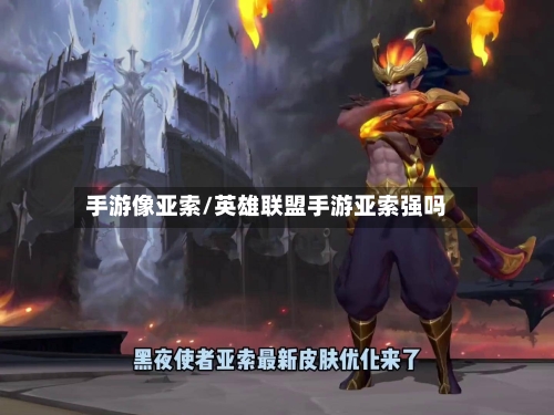 手游像亚索/英雄联盟手游亚索强吗