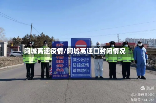 阿城高速疫情/阿城高速口封闭情况