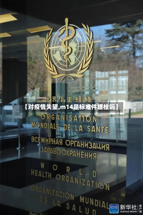 【对疫情失望,m14是标准件螺栓吗】