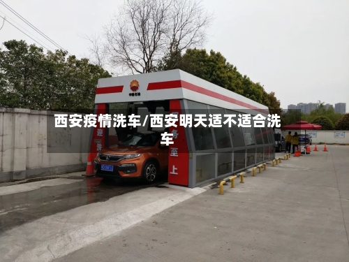 西安疫情洗车/西安明天适不适合洗车