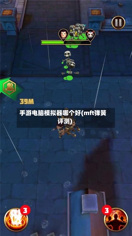 手游电脑模拟器哪个好(mft弹簧评测)-第2张图片