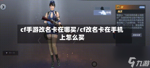cf手游改名卡在哪买/cf改名卡在手机上怎么买