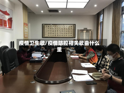 疫情卫生歌/疫情防控相关歌曲什么里-第3张图片