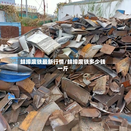 蚌埠废铁最新行情/蚌埠废铁多少钱一斤