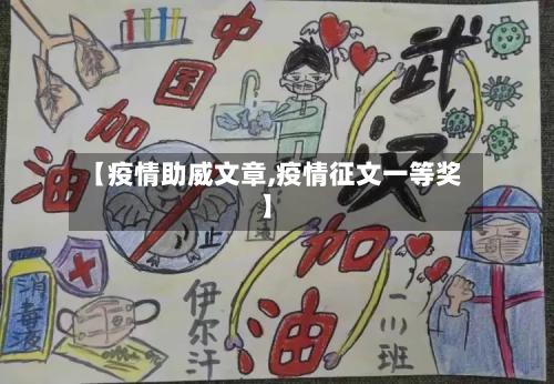 【疫情助威文章,疫情征文一等奖】