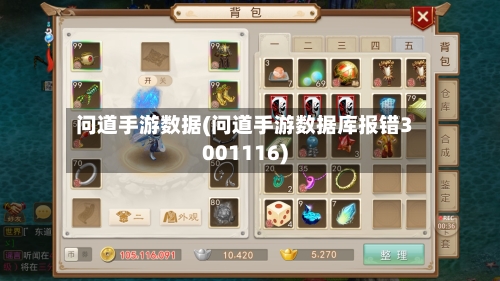 问道手游数据(问道手游数据库报错3001116)-第2张图片