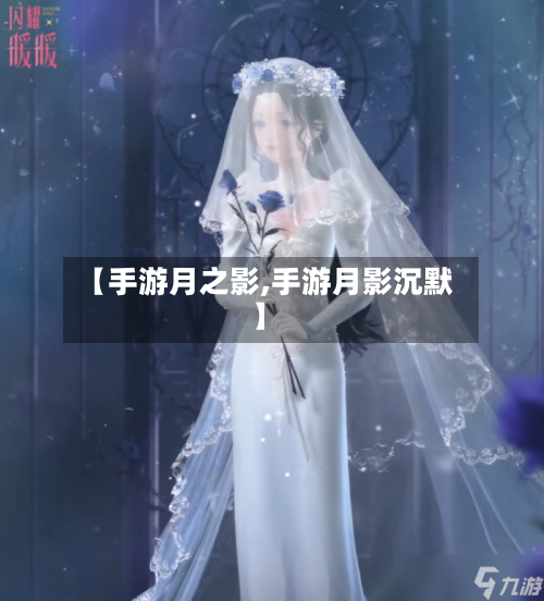 【手游月之影,手游月影沉默】-第2张图片