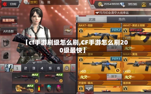 【cf手游刷级怎么刷,CF手游怎么刷200级最快】-第2张图片