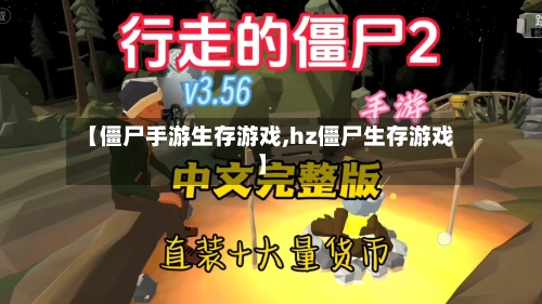 【僵尸手游生存游戏,hz僵尸生存游戏】