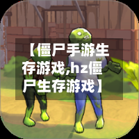 【僵尸手游生存游戏,hz僵尸生存游戏】-第2张图片