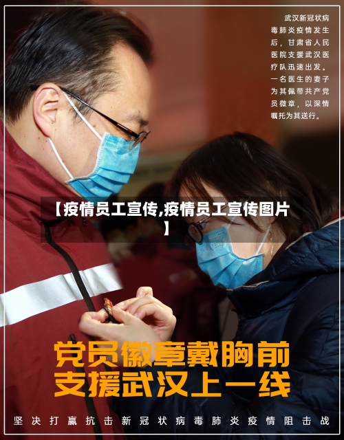 【疫情员工宣传,疫情员工宣传图片】-第2张图片