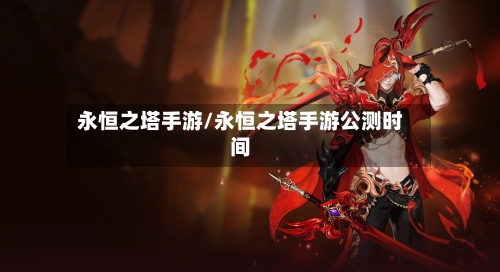 永恒之塔手游/永恒之塔手游公测时间