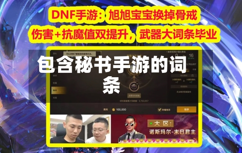 包含秘书手游的词条-第3张图片