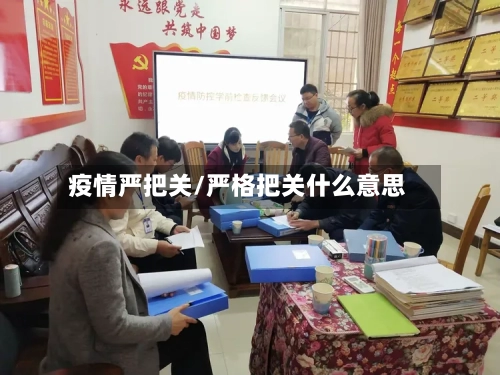 疫情严把关/严格把关什么意思-第3张图片