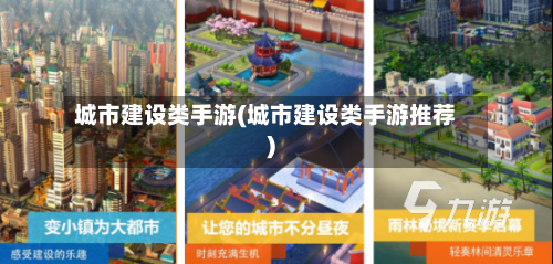 城市建设类手游(城市建设类手游推荐)